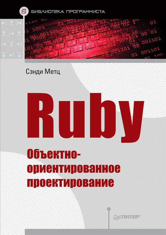 Ruby. Объектно-ориентированное проектирование