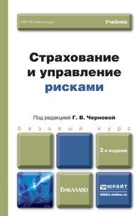 Страхование и управление рисками. Учебник