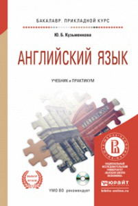 Английский язык. Учебник и практикум для прикладного бакалавриата (+ CD-ROM)