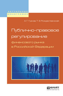 Публично-правовое регулирование финансового рынка в Российской Федерации