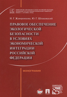 Правовое обеспечение экологической безопасности в условиях экономической интеграции Российской Федерации. Монография