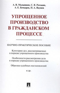 Упрощенное производство в гражданском процессе Научно-практическое пособие Проспект