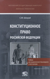 Конституционное право Российской Федерации. Учебник