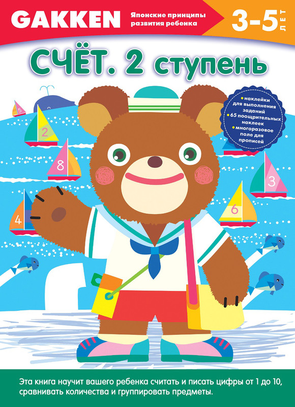 Счёт. 2 ступень. 3-5 лет