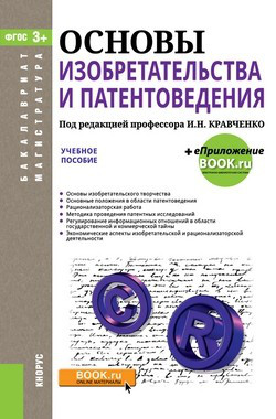 Основы изобретательства и патентоведения (для бакалавров и магистров). Учебное пособие