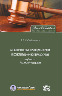 Межотраслевые принципы права и конституционное правосудие в субъектах Российской Федерации