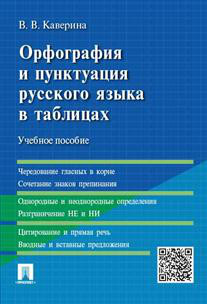 Орфография и пунктуация русского языка в таблицах. Учебное пособие