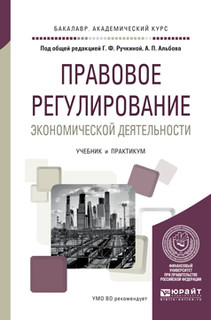 Правовое регулирование экономической деятельности. Учебник и практикум