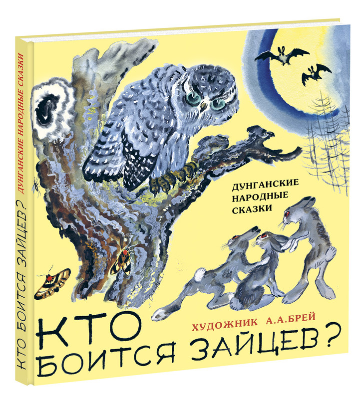 Кто боится зайцев?