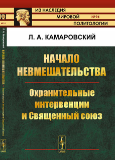 Начало невмешательства. Охранительные интервенции и Священный союз