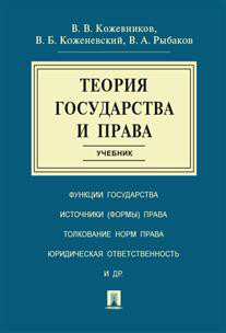 Теория государства и права. Учебник