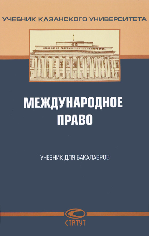 Международное право. Учебник