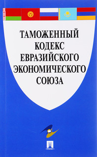 Таможенный кодекс Евразийского экономического союза