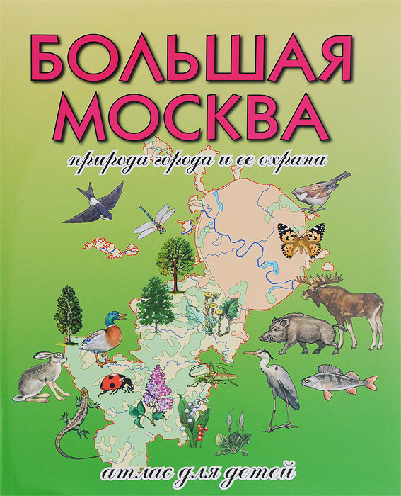 Природа в городе книга. Атлас для детей. Детская книга атлас. Атлас природы.