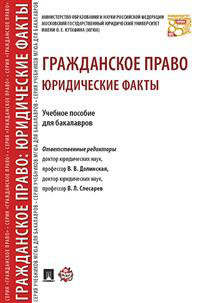 Гражданское право: юридические факты. Учебное пособие для бакалавров