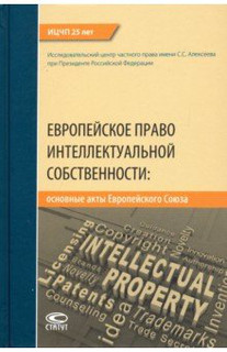 Европейское право интеллектуальной собственности. Основные акты Европейского Союза