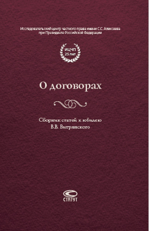 Сборник статей к юбилею. Сборник статей. Гражданское право Брагинский Витрянский. Договорное право. Сарбаш гражданское право.