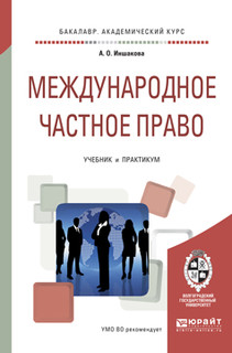 Международное частное право. Учебник и практикум