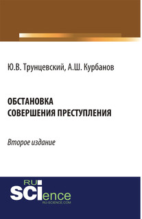 Обстановка совершения преступления