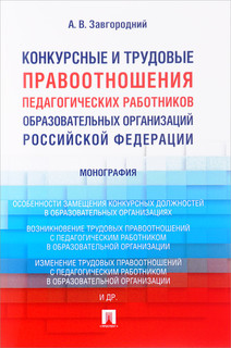 Конкурсные и трудовые правоотношения педагогических работников образовательных организаций Российской Федерации