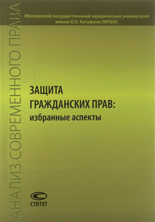 Защита гражданских прав. Избранные аспекты