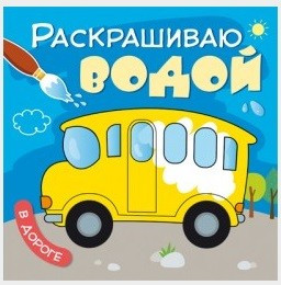 Раскрашиваю водой. В дороге