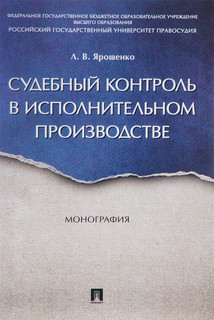 Судебный контроль в исполнительном производстве