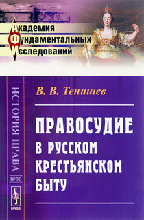 Правосудие в русском крестьянском быту