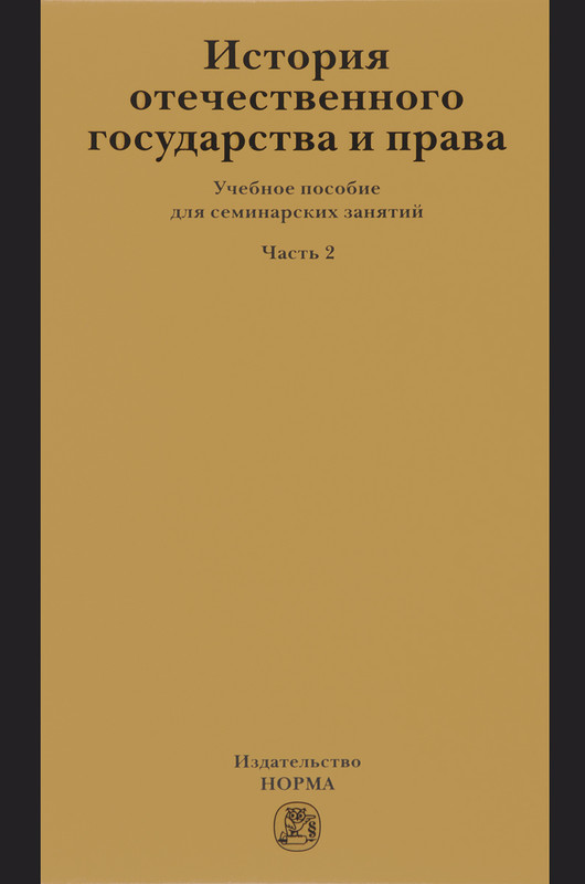 История отечественного государства и права. Учебное пособие. Часть 2