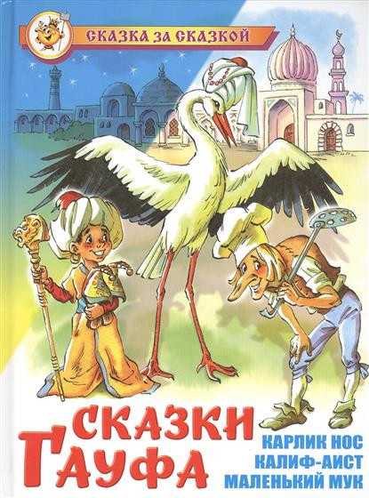 Сказка Нос Вильгельма Гауфа - слово из 6 букв в ответах на сканворды, кроссворды