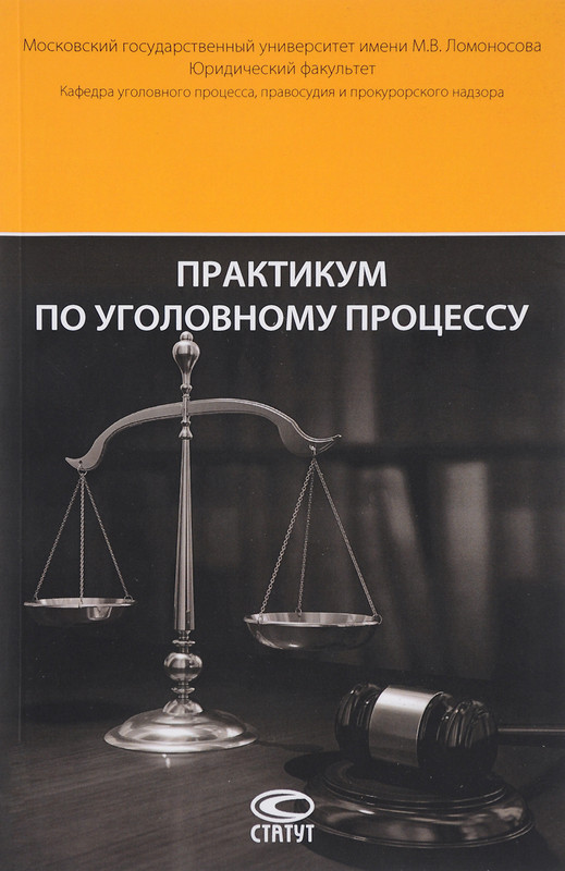 Практикум по уголовному процессу