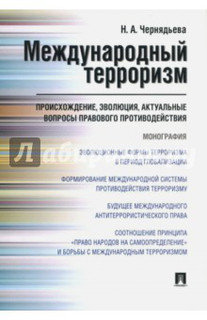 Международный терроризм. Происхождение, эволюция, актуальные вопросы правового противодействия