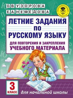 Летние задания по русскому языку. 3 класс