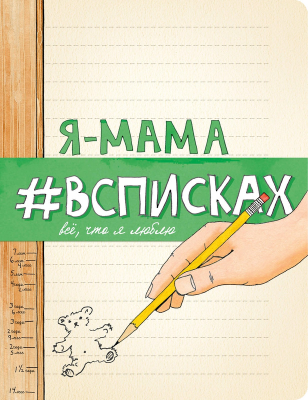 Я - мама #всписках