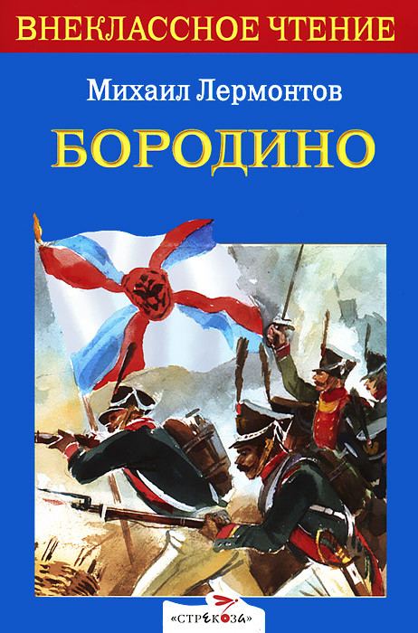 Михаил юрьевич лермонтов бородино картинки