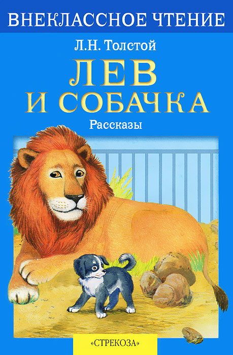 Лев и собачка