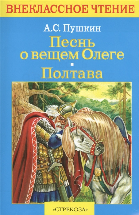 Картинки к произведению песнь о вещем олеге