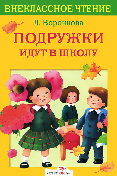 Иллюстрация 1 из 64 для Девочка из города - Любовь Воронкова | Лабиринт - книги. Источник: Лабиринт