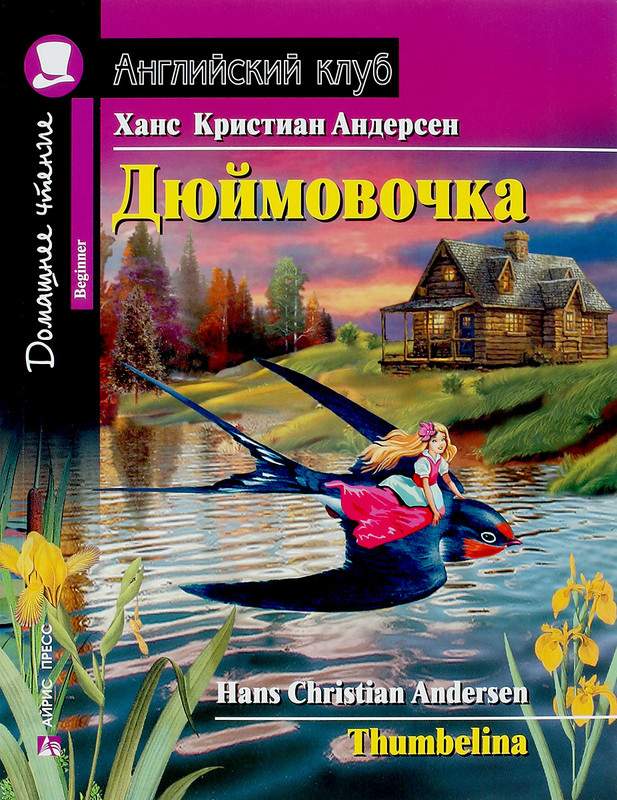 Дюймовочка / Thumbelina