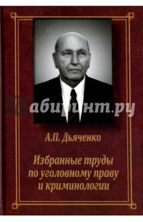 Избранные труды по уголовному праву и криминологии