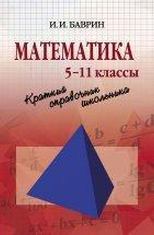 Математика. Краткий справочник школьника. 5-11 классы