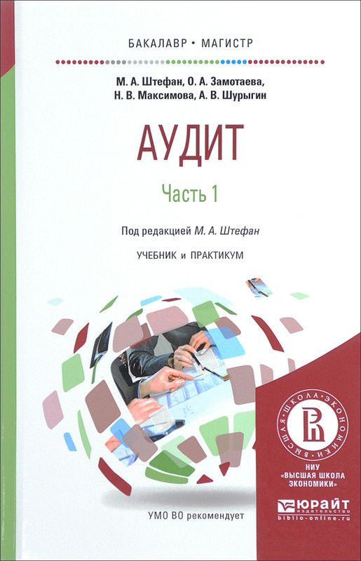 Ред аудит. Аудит. Учебник. Аудит книга. Аудит учебник Савина. Бухгалтерский учет и аудит учебник.