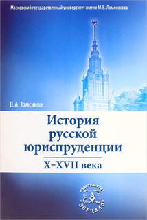 История русской юриспруденции. X-XVII века. Учебное пособие