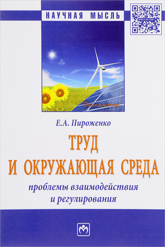 Труд и окружающая среда. Проблемы взаимодействия и регулирования