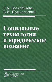 Социальные технологии и юридическое познание