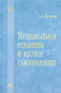 Муниципальное управление и местное самоуправление. Словарь