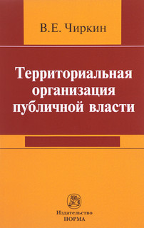 Территориальная организация публичной власти