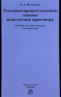 Уголовно-процессуальные основы исполнения приговора. Учебник