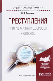 Преступления против жизни и здоровья человека. Учебное пособие