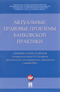 Актуальные правовые проблемы банковской практики